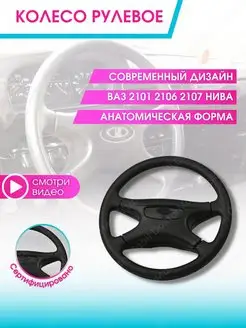 Руль автомобиля Колесо рулевое авто Ваз Lada 2107