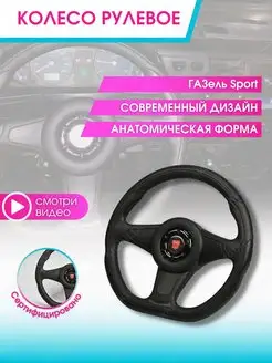 Руль автомобиля Колесо рулевое авто Газель Соболь Баргузин