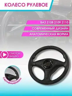 Руль автомобиля Колесо рулевое авто Ваз Lada 2108 2109 2110