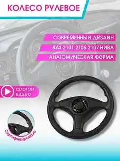 Руль на Ваз Колесо рулевое авто 2106 2107 Нива