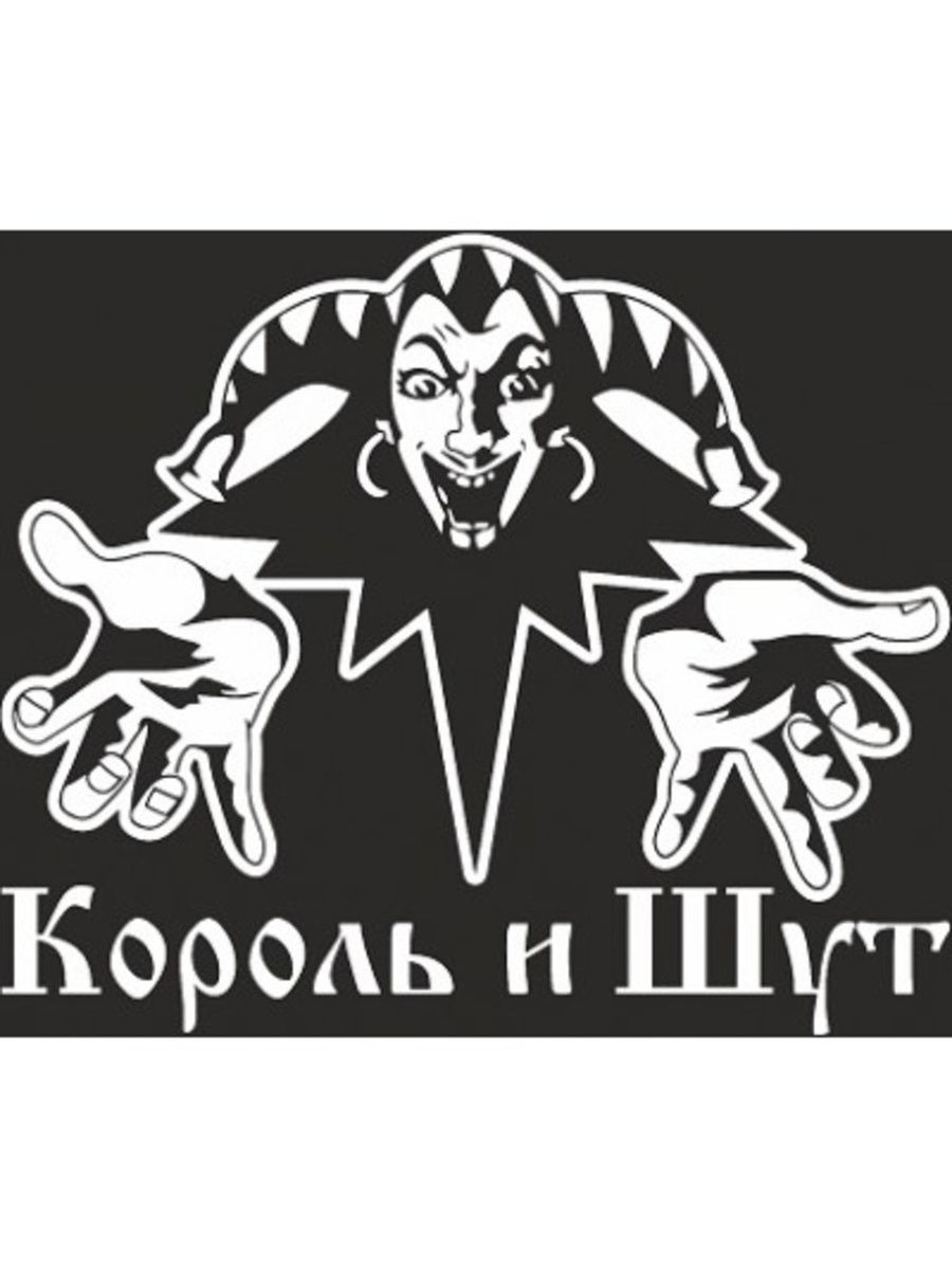 Наклейки король и шут. Король и Шут логотип черно белый. Эмблема рок группы Король и Шут. Король и Шут плакат.