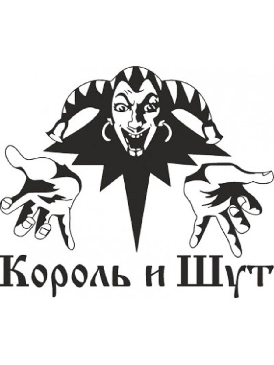 Лого король и шут