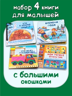 Книги для малышей с окошками