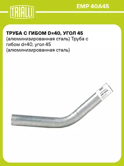 Труба с гибом d40, угол 45 (алюминизированная EMP 40A45