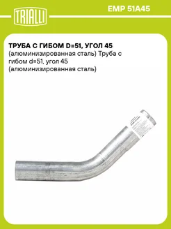 Труба с гибом d51, угол 45 (алюминизированная EMP 51A45