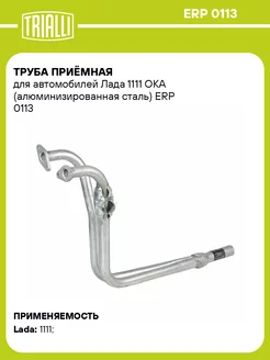 Труба приёмная для а м Лада 1111 ОКА ERP 0113