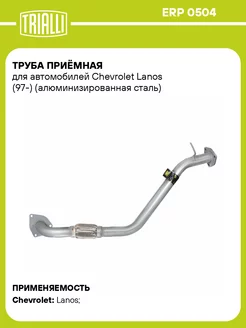 Труба приёмная для а м Chevrolet Lanos (97-) ERP 0504