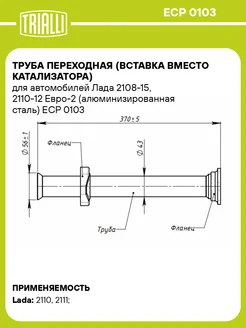 Труба переходная (вставка вместо катализатора) ECP 0103