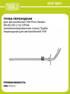 Труба переходная для а м VW Polo Sedan (RUS) ECP 1801