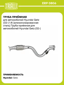 Труба приёмная для а м Hyundai Getz (02-) 1.4i ERP 0806