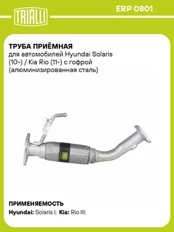 Труба приёмная для а м Hyundai Solaris (10-) ERP 0801