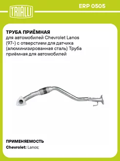 Труба приёмная для а м Chevrolet Lanos (97-) с ERP 0505