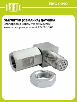 Trialli emc 0180 обманка лямбды