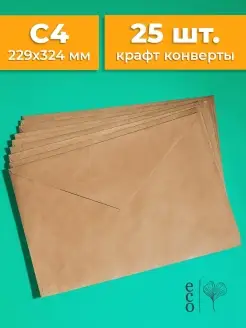 Крафтовые конверты А4 229х324 мм 25 шт. бумажные из крафта