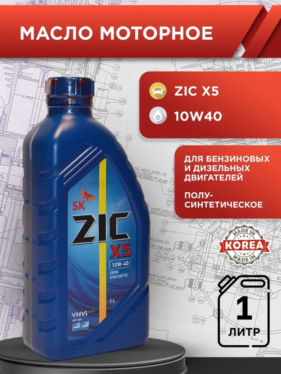 Моторные масла зик синтетика отзывы. Масло зик 5w40. ZIC 10w 40 x5 полусинтетика. 162622 ZIC. ZIC x5 10w-40 4+1.