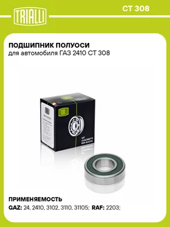 Подшипник полуоси для а м ГАЗ 2410 CT 308