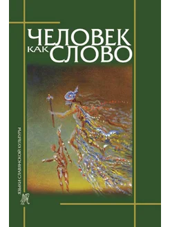 Человек как слово. Сборник в честь Вардана Айрапетяна