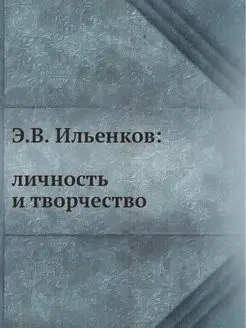 Э.В. Ильенков личность и творчество