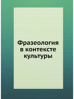 Фразеология в контексте культуры