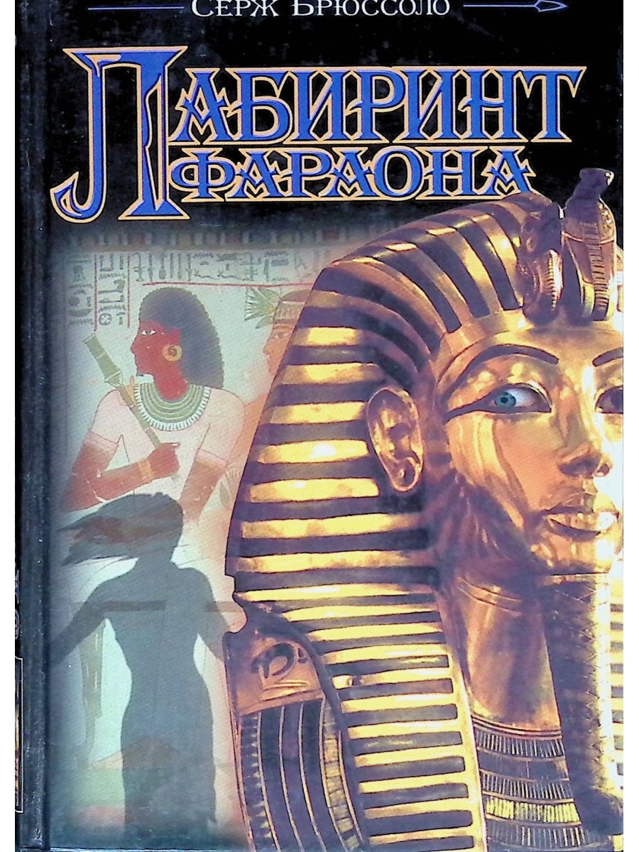 Читать фараон 3. Серж Брюссоло Лабиринт фараона. Лабиринт фараона. Фараон книга. Книга про Египет.