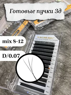 Готовые пучки 3д Д 0,07 для наращивания ресниц Нагараку