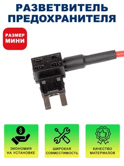 Разветвитель предохранителя RP-02 (мини)