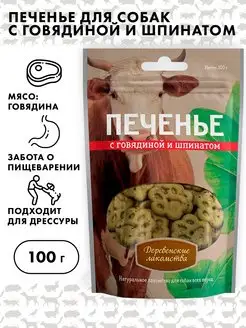 Печенье для собак, Деревенские лакомства, 100г