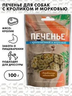 Печенье для собак, Деревенские лакомства, 100г