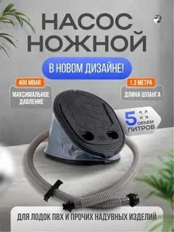 Насос для лодки спортивный ножной лягушка