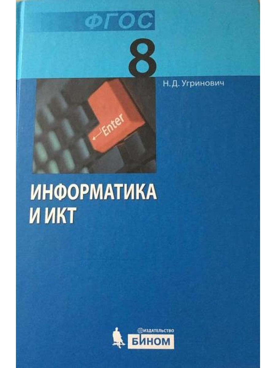 Информатика 8 класс учебник. Учебник по информатике 8 класс. Учебник информатики 8 класс. Информатика 8 класс Информатика.