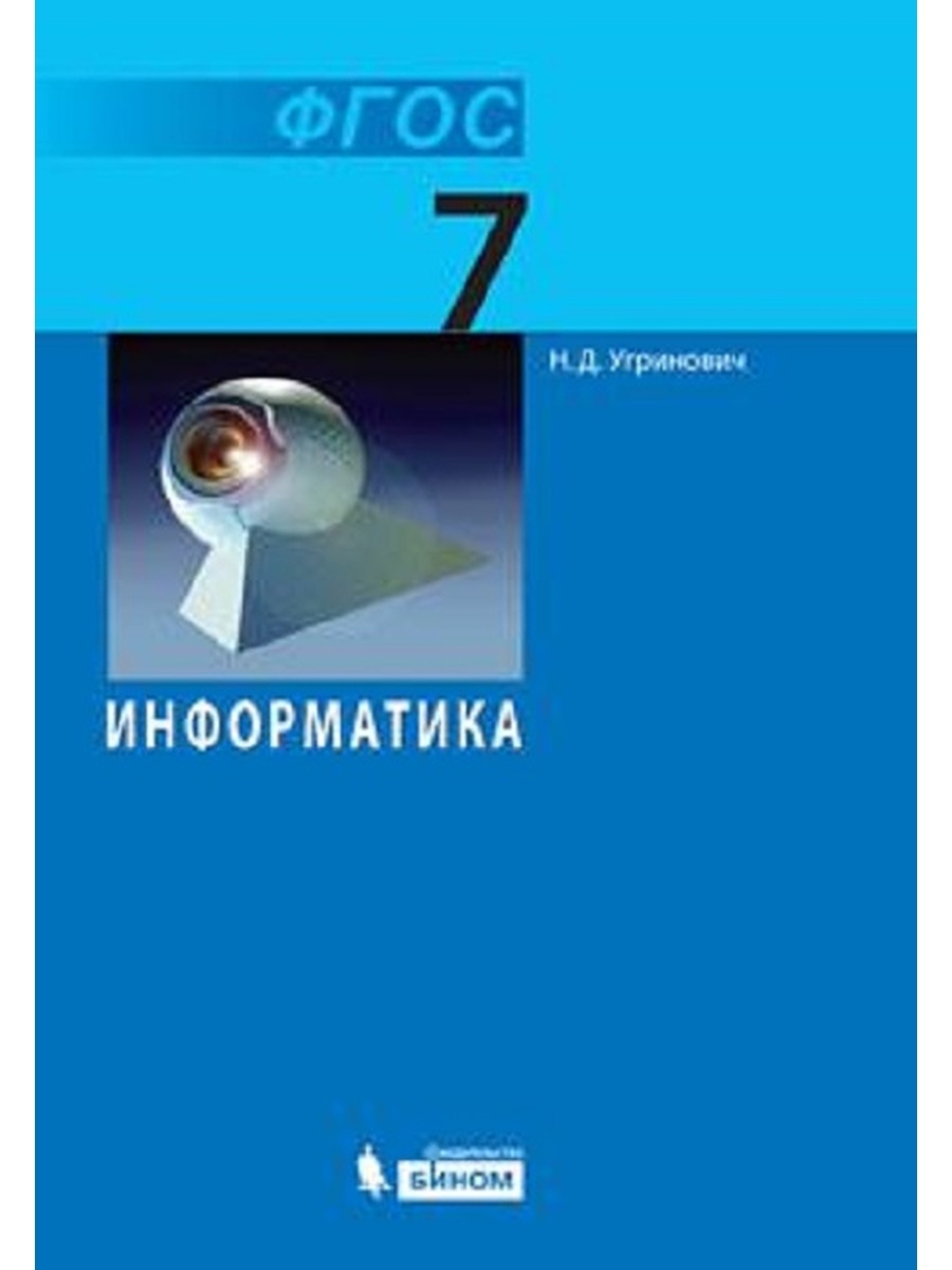 Информатика учебник. Информатика угринович 7. Информатика 7 класс учебник угринович. «Информатика» 7 класс угринович н.д.. Угринович н.д. Информатика. 7 Класс. Учебник.