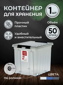 Контейнер для хранения на роликах большой 50 л