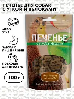 Печенье для собак, Деревенские лакомства, 100г