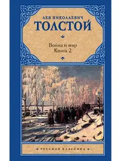 Война и мир. Книга 2