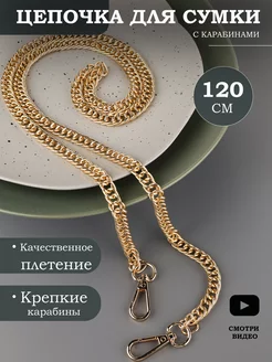 Цепочка для сумки, 120 см