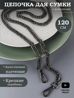 Цепочка для сумки, 120 см