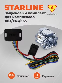 Запусковый комплект A63 E63 E65