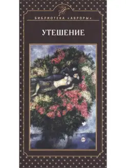 Утешение. Книга стихов