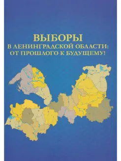 Выборы в Ленинградской области от прошлого к будущему!