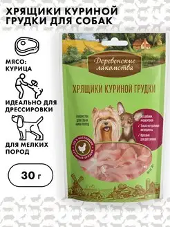 Хрящики куриной грудки для, Деревенские лакомства, 30г