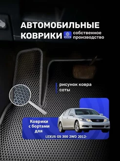 Коврик автомобильный с бортами LEXUS GS 300 2WD 2012-н.в