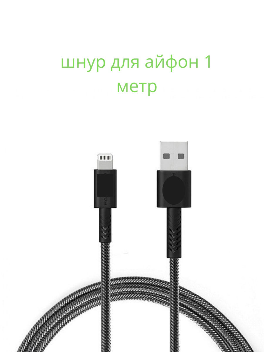 Кабель для iphone. Кабель RAVPOWER Lightning - USB (Rp-cb012) 1.2 м. Кабель RAVPOWER USB - MICROUSB (Rp-lc04) 3 м. Кабель Anker Powerline Lighting MFI 0.3М. серый. Кабель Apple Lightning черный кабель.