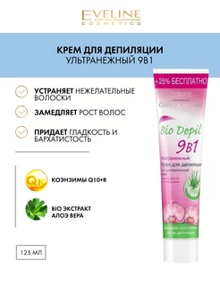 Крем для депиляции 9в1 ультранежный "Bio depil" 125ml