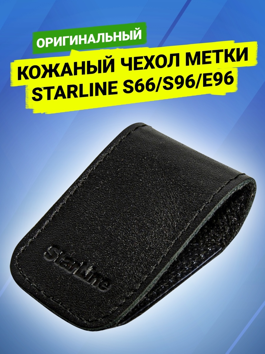 Чехол для метки starline s96 своими руками