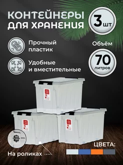 Контейнеры для хранения с крышкой 70 л