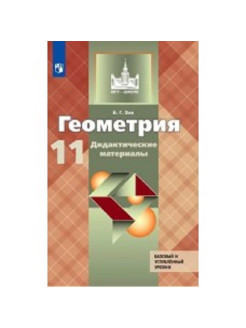 Дидактические геометрия зив. Геометрия 11 класс дидактические материалы. Зив дидактические материалы 11 класс. Дидактические материалы по геометрии 11 класс Зив. Гдз Погорелов дидактические материалы 9.