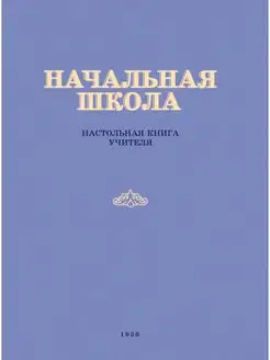 Начальная школа. Настольная книга учителя. 1950 год