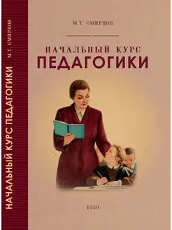 Начальный курс педагогики. Руководство для учителей и род