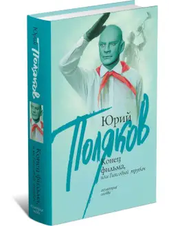 Книга Конец фильма, или Гипсовый трубач