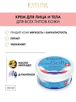 Крем для кожи лица и тела увлажняющий серии Extra soft